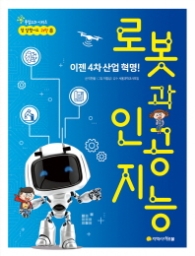 이젠 4차 산업 혁명! 로봇과 인공지능